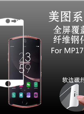 美图MP1701全屏保护膜全包膜钢化膜玻璃膜软边膜屏幕膜满屏防爆膜