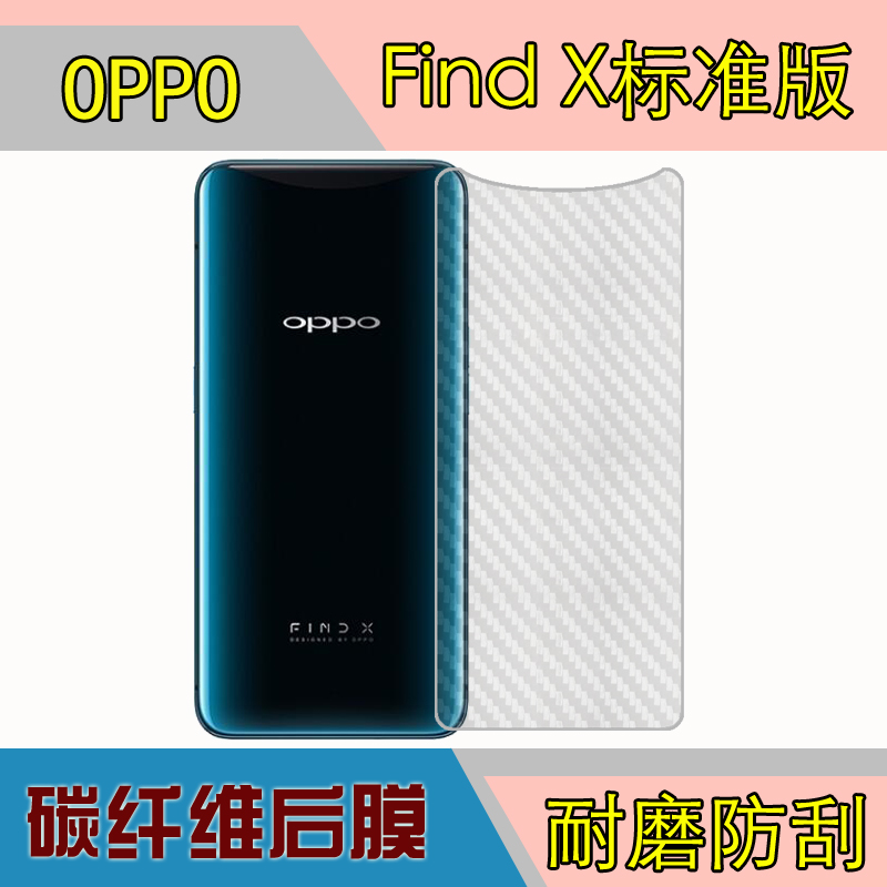 OPPO Find X标准版手机背面膜后盖膜磨砂后膜纤维后膜保护防滑膜