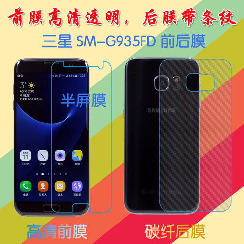 三星SM-G935FD高清屏保膜普通软膜半屏膜保护纤维后膜防滑背面膜