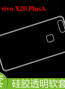 vivo X20 PlusA防滑套保护硅胶软壳防压壳套防刮手机壳全包软胶壳