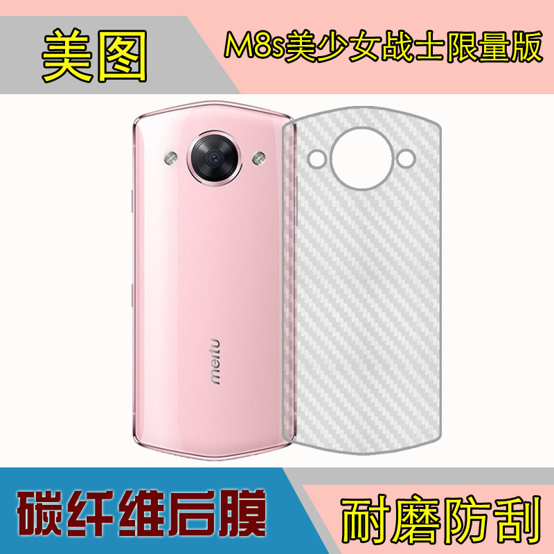 美图M8s美少女战士限量版手机背面膜磨砂软膜斜纹膜纤维背面软膜