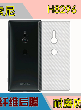 索尼H8296磨砂后膜手机背面膜后壳膜防刮膜专用膜纤维软膜后贴膜