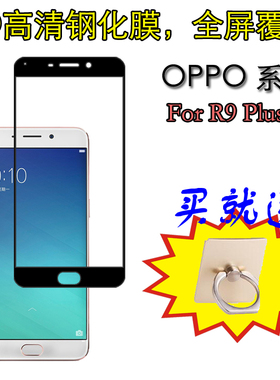 OPPO R9 Plustm全屏钢化膜防刮硬膜高清防爆膜屏幕膜保护膜屏保膜