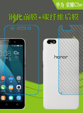 华为荣耀Che1-CL20纤维后壳膜钢化膜玻璃膜屏保膜高透膜高清硬膜