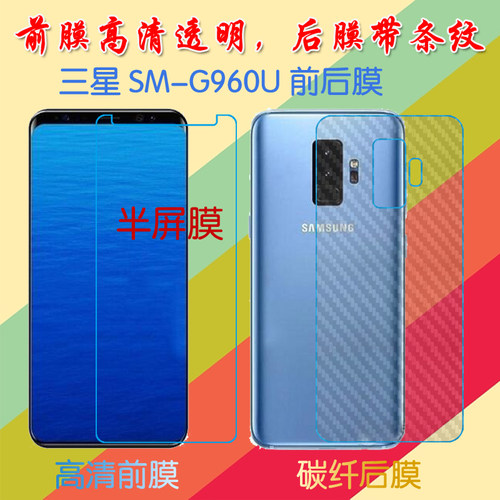 三星SM-G960U高清保护膜半屏膜透明膜塑料膜背膜屏保膜保护手机膜