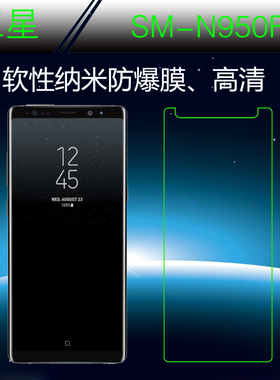 三星SM-N950F纳米半屏膜非全屏手机膜透明膜防爆膜高清膜高透软膜