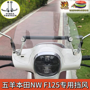 适用本田NWF125新款专用改装风挡F125前挡风复古一体支架配件横杠