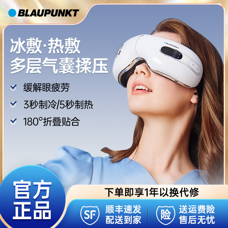 德国蓝宝Blaupunkt眼部按摩仪骨传导护眼仪眼睛按摩仪器眼罩