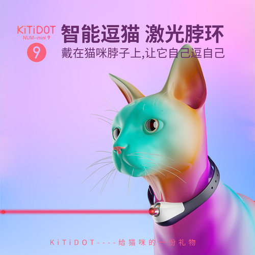 kitidot原创正版智能激光逗猫脖环猫咪自嗨神器全自动智能逗猫
