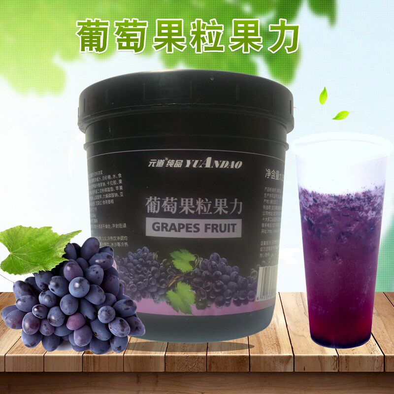 2020爆品葡萄果粒果力浓缩果汁元道果酱多肉葡萄奶茶店专用原料