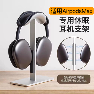 适用苹果AirPodsMax2耳机支架磁吸休眠apm头戴式耳机挂架桌面底座