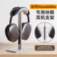 适用苹果AirPodsMax2耳机支架磁吸休眠apm头戴式 耳机挂架桌面底座