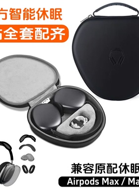 适用苹果AirpodsMax耳机收纳盒抗压保护便携MAX二代头戴式蓝牙耳机收纳包盒2代保护套头梁外壳耳垫4件套全包