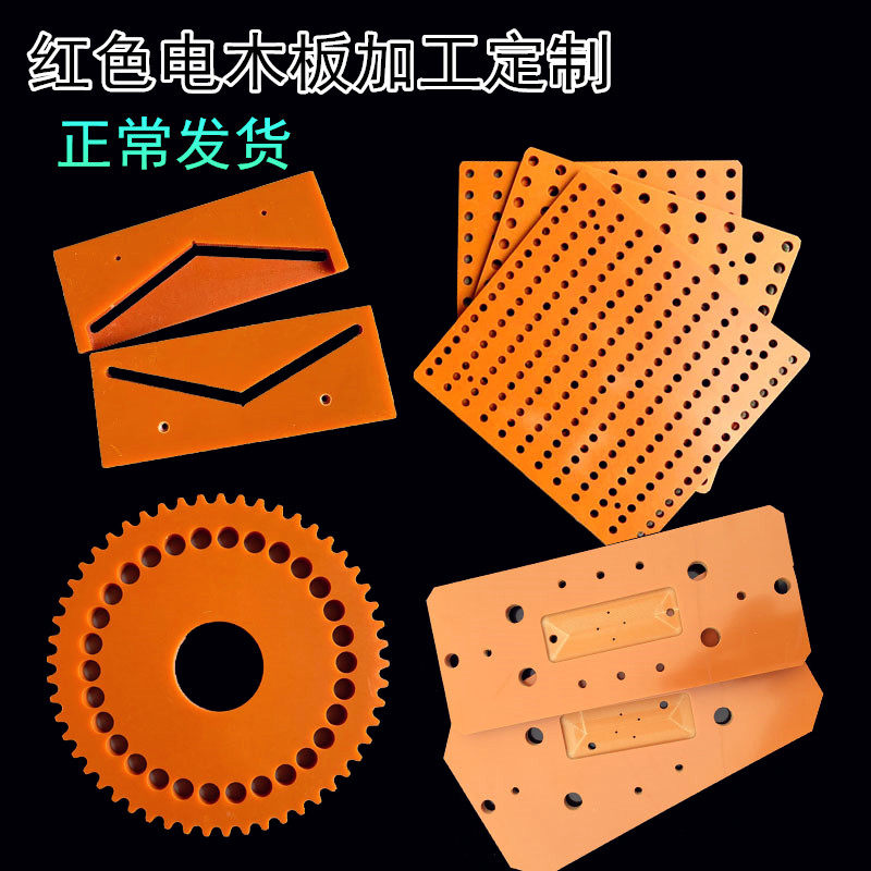 红色电木板加工定做 绝缘板加工 红色胶木板加工定制 隔热耐温板