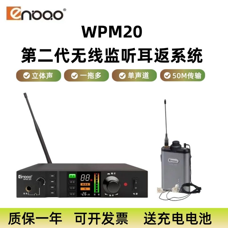 恩宝二代WPM20无线监听耳返系统