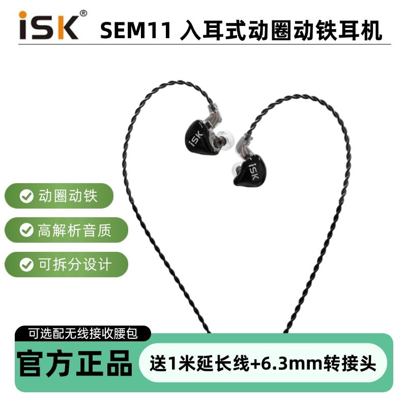 ISK sem11入耳式动圈动铁监听耳机专业声卡直播返听专业主播耳塞