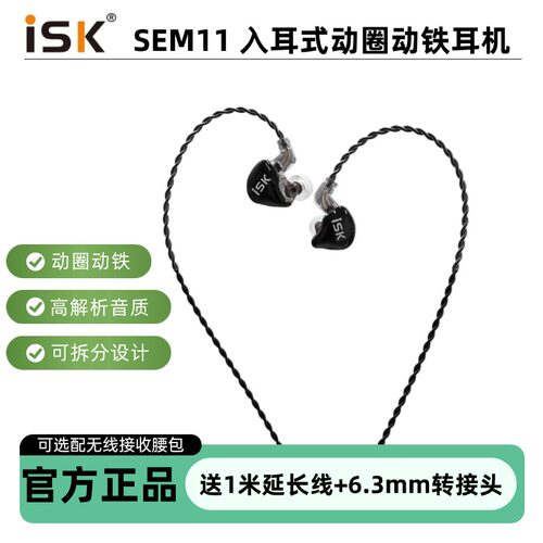 ISKsem11入耳式动圈动铁监听耳机