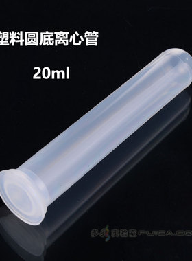 20ml插口圆底离心管 25mlEP管 塑料试管 高速离心机套管 100支/包