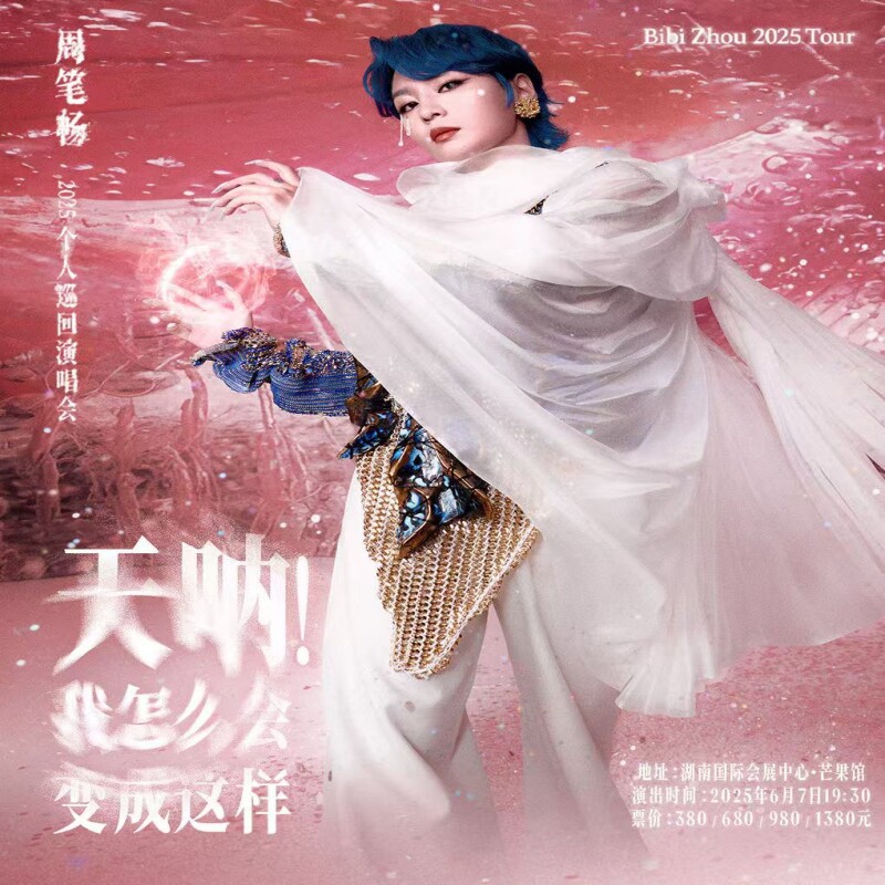 深圳周笔畅嘉兴巡回演唱会门票代购代买实名录入代抢代拍