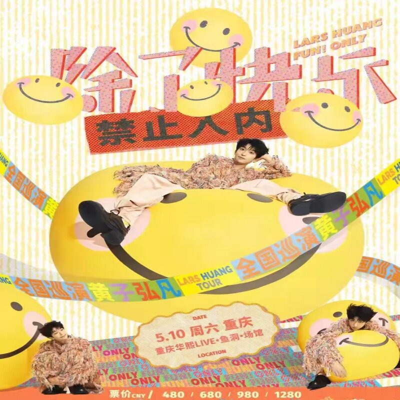 天津黄子弘凡深圳巡回演唱会重庆站门票代购代买代拍代抢天津站