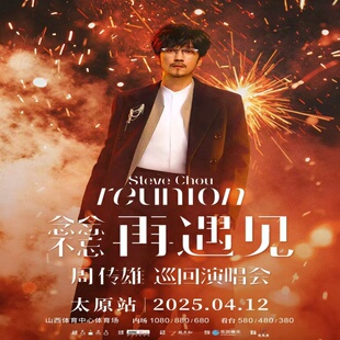 青岛周传雄巡回演唱会门票代购2025代买代拍代抢