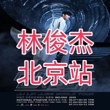 北京林俊杰巡回演唱会门票代购代买实名录入代抢代拍北京站JJ