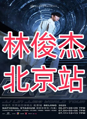 北京林俊杰巡回演唱会门票代购代买实名录入代抢代拍北京站JJ