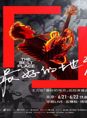 武汉王力宏泉州巡回演唱会门票代购代买实名录入代拍代抢泉州站