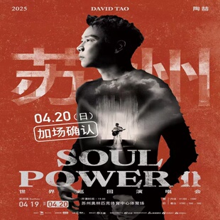 北京陶喆北京巡回演唱会门票代购代拍实名录入北京站代抢代录