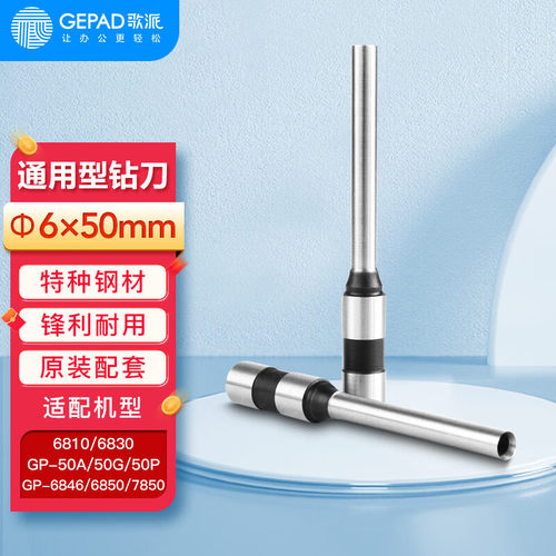 歌派自动财务凭证装订机GP50P GP50G GP60E GP70E 50E 钻刀6*50mm