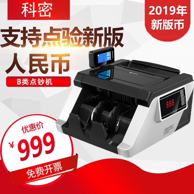 科密点钞机JBYD-A519(B)类验钞机银行专用小型点钞机新版人民币点