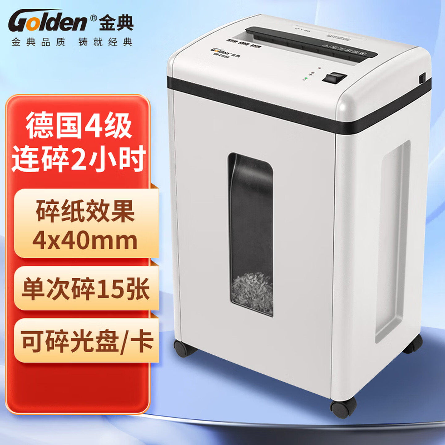金典（GOLDEN）碎纸机 多功能碎纸机 四级保密 GD-C72