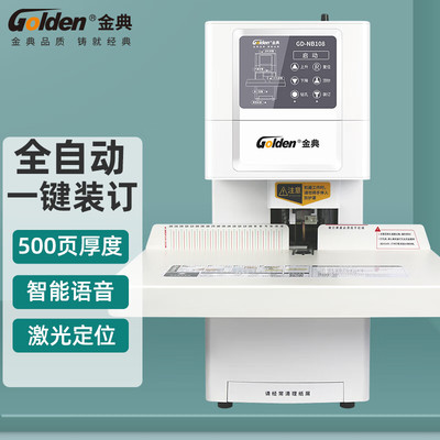 金典GD-NB108装订机财务凭证装订机 全自动打孔装订 一键装订