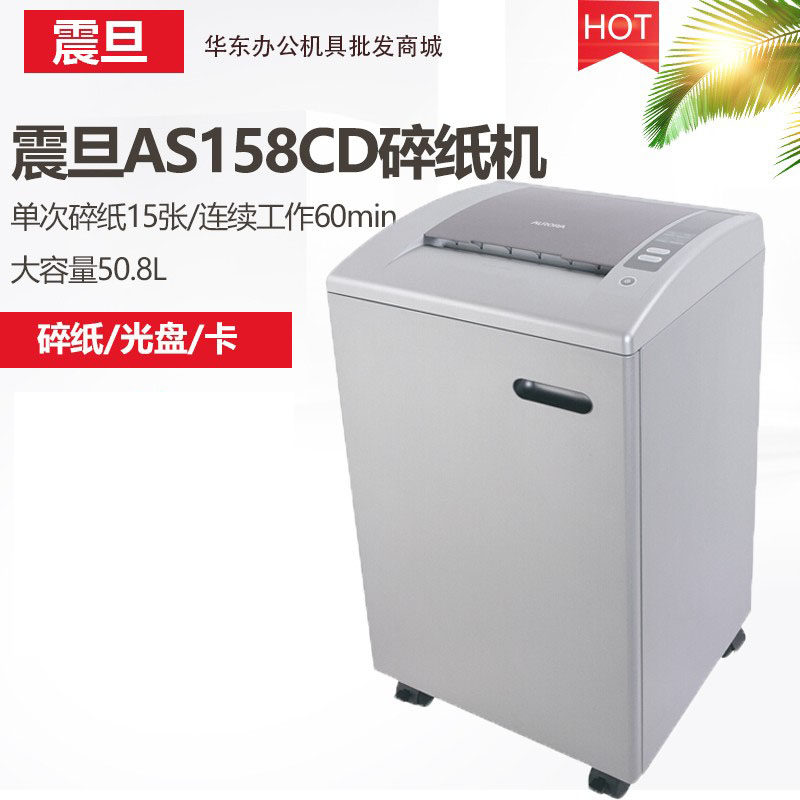 震旦as158cd 碎纸机(4级保密/静音设计/单次碎15张/精钢机身)