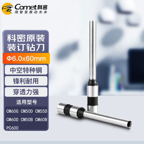 科密财务装订机专用钻刀刀头CM60G 50D 55D 60D 50B CM60B PC600
