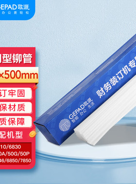 歌派财务装订机铆管用于GP60E GP50G GP-50P GP70E 50E 50A装订管