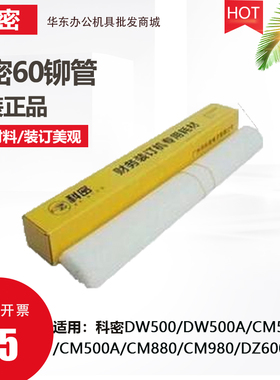 科密DW500/DW500A/DZ600/DS500/DS700/CM500A/CM500K装订机铆管