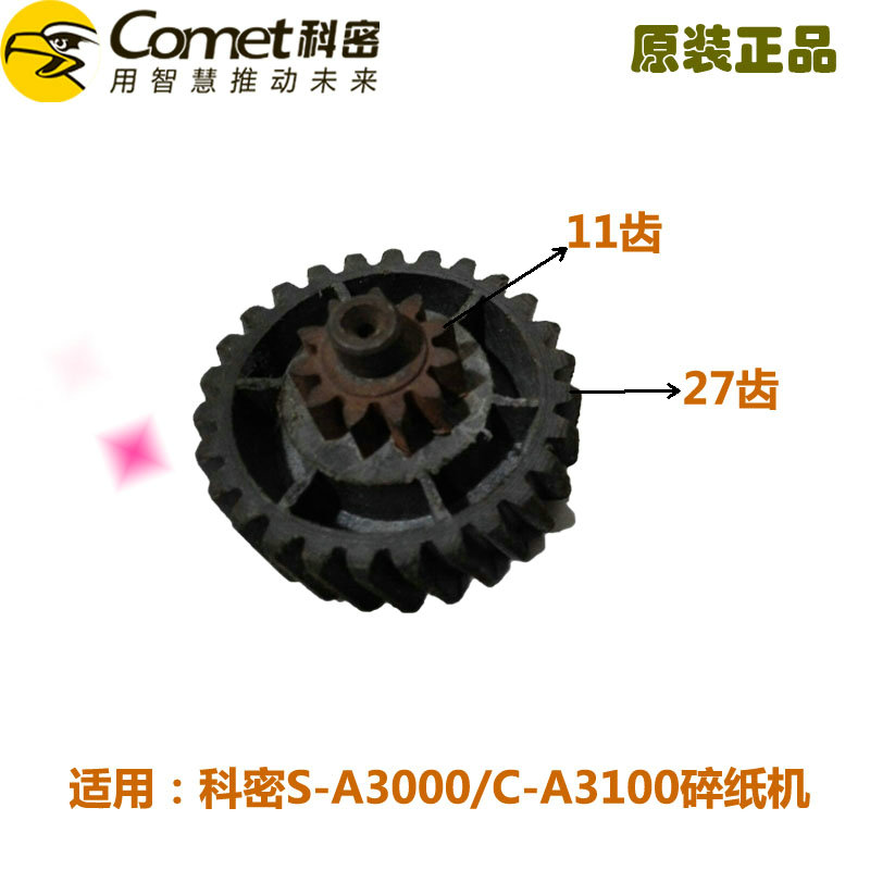 科密S-A3000/C-A3100碎纸机齿轮 原装正品 全新 包邮
