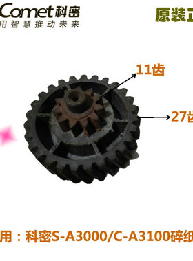 科密S-A3000/C-A3100碎纸机齿轮 原装正品 全新 包邮