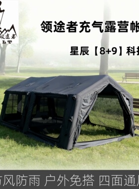 户外自驾露营星辰8+9科技棉布充气帐篷防风防雨四面通风便携式