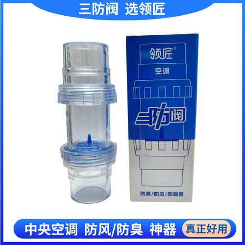 领匠中央空调三防阀防臭气防噪音