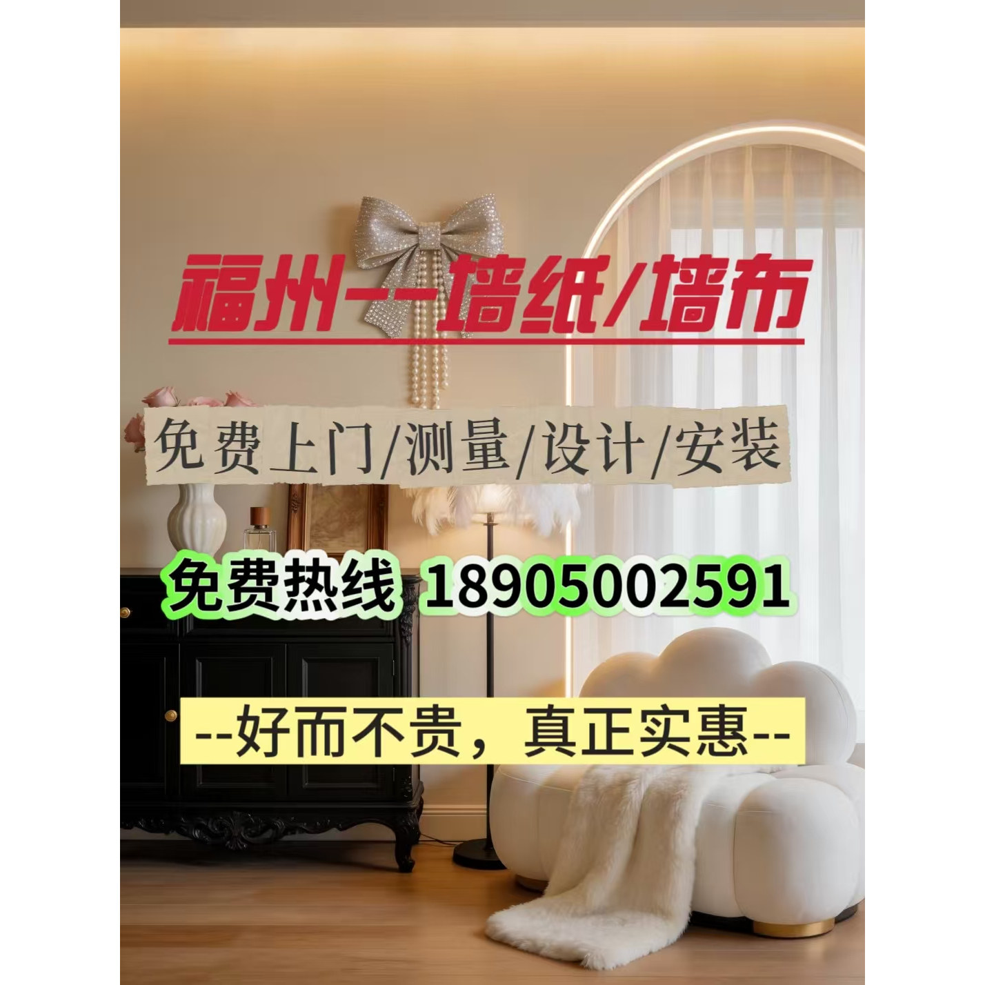 福州同城墙布墙纸免费上门测量