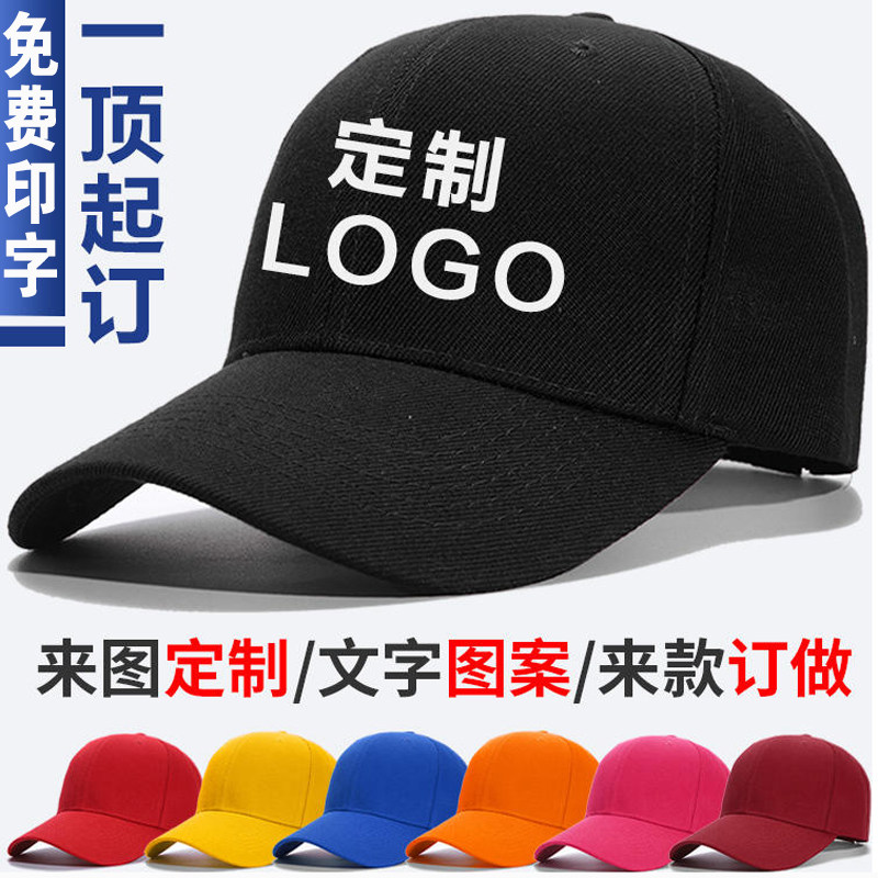 定制广告帽子棒球帽男女款涤棉工作帽订制图案春夏旅游遮阳鸭舌帽