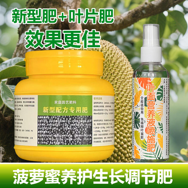 菠萝蜜专用肥料盆栽种植果树苗营养液旺长生根发芽促长新叶面肥料
