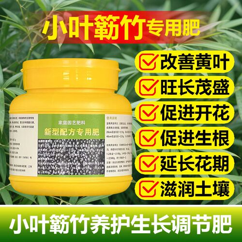 小叶簕竹肥料勒竹米竹专用肥室内客厅阳台盆栽绿植物有机颗粒肥料
