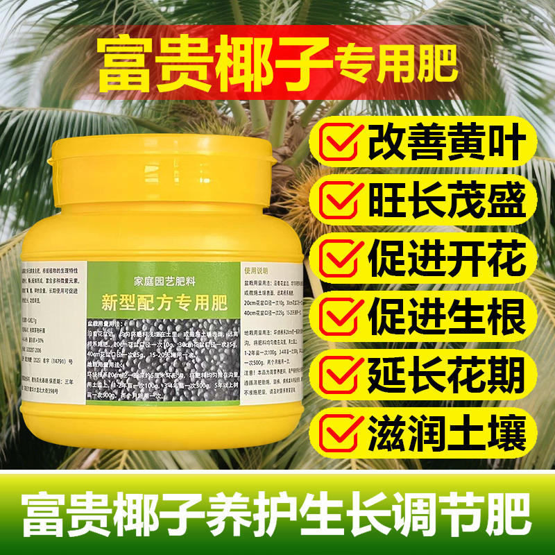 富贵椰子专用肥料盆栽袖珍椰子凤尾竹散尾葵土壤复合营养液叶面肥