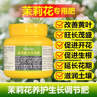 茉莉花专用肥料阳台盆栽植物营养液茉莉花树老桩小苗土壤溶化肥料