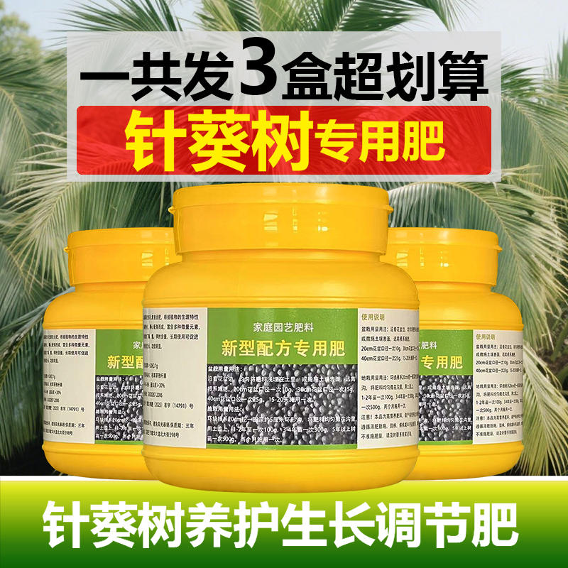 针葵树专用肥料盆栽刺葵树苗椰子棕榈土壤生长营养液长新叶面肥料