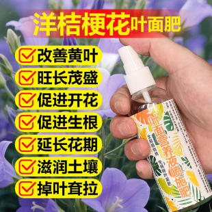 洋桔梗花专用肥料花盆栽专用土养殖叶面肥营养液发芽开花叶面肥料