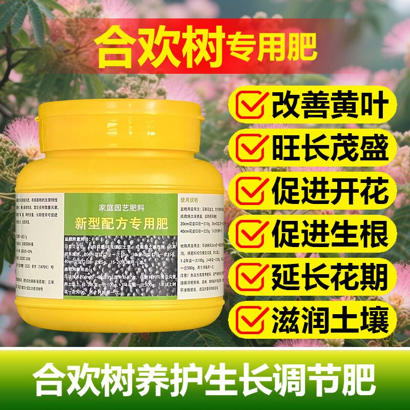 合欢树专用肥料绿植物绒花树苗合欢花肥盆栽营养液颗粒水溶化肥料